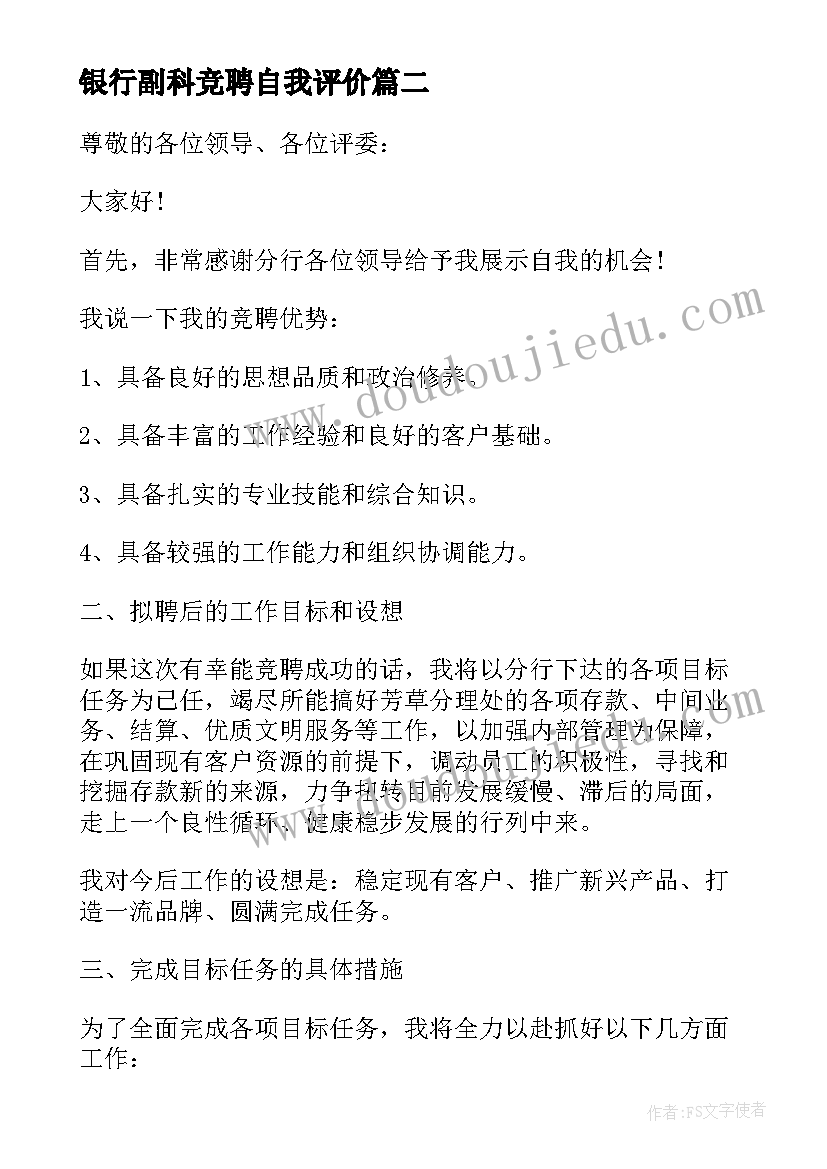 最新银行副科竞聘自我评价 银行后备干部竞聘演讲稿(优秀8篇)