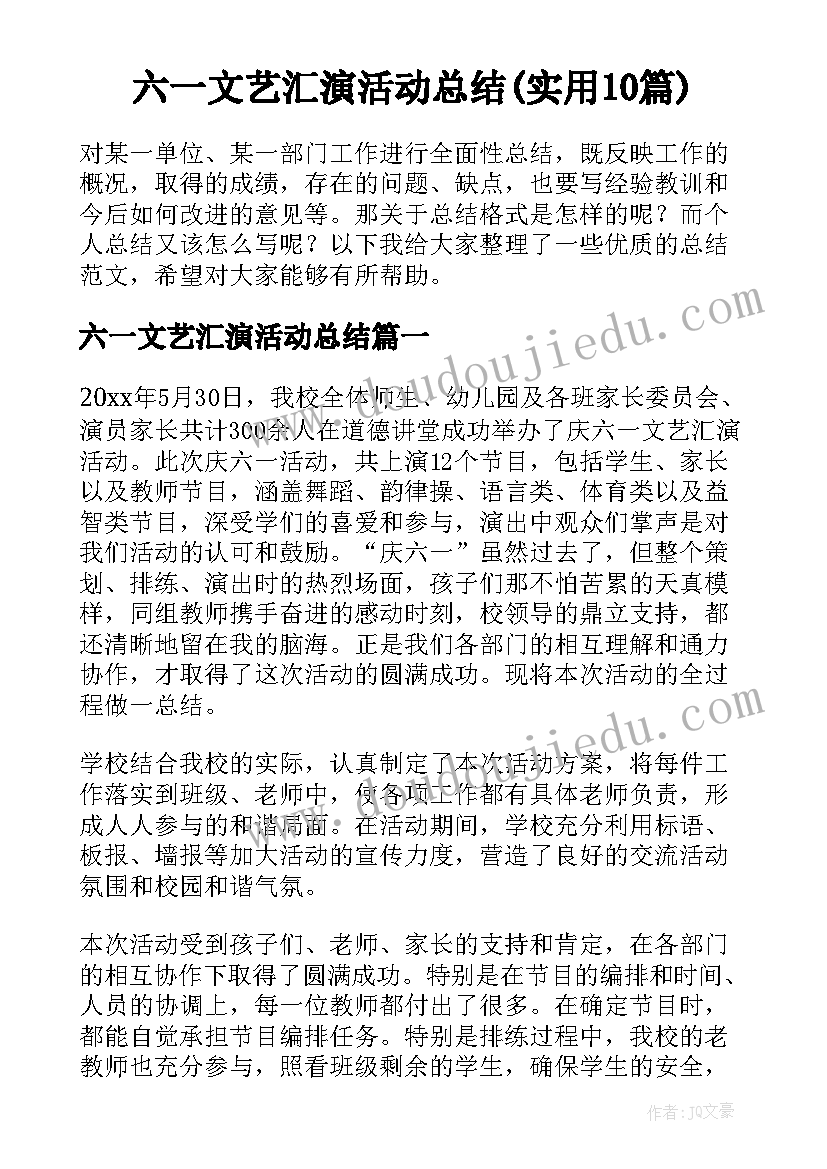 六一文艺汇演活动总结(实用10篇)