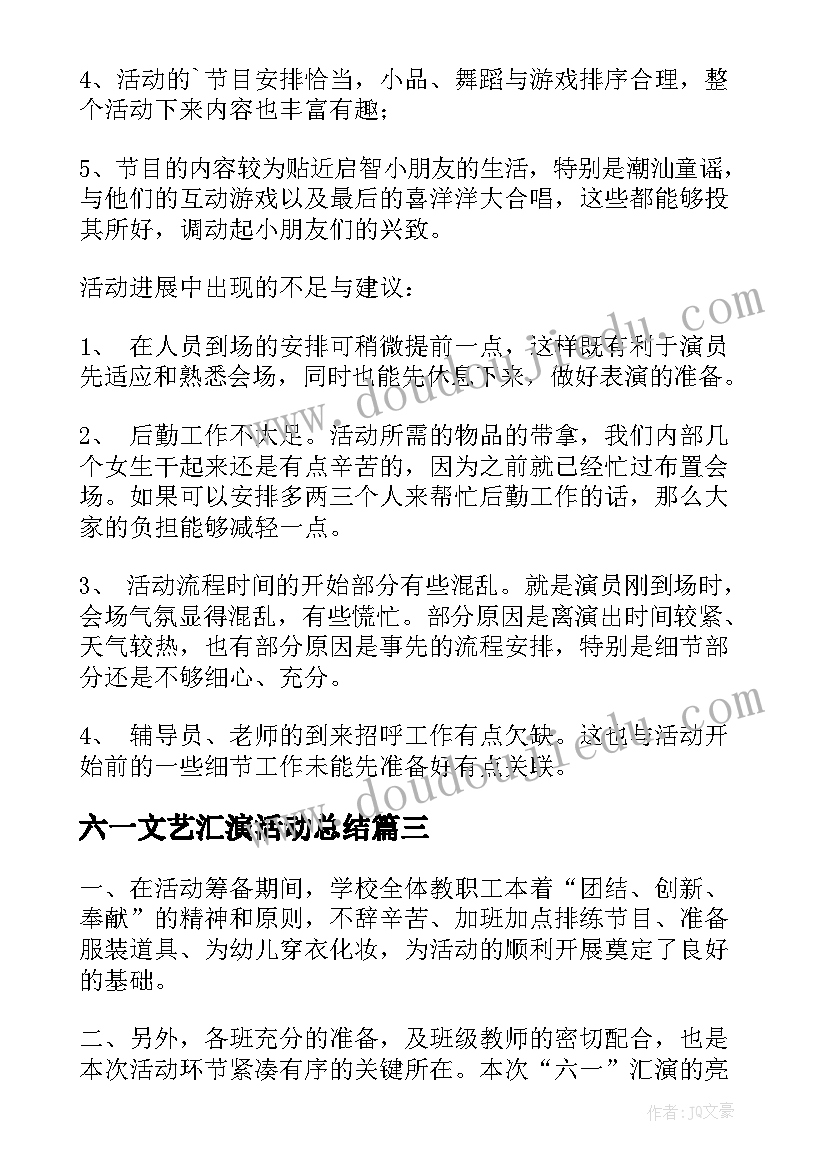 六一文艺汇演活动总结(实用10篇)