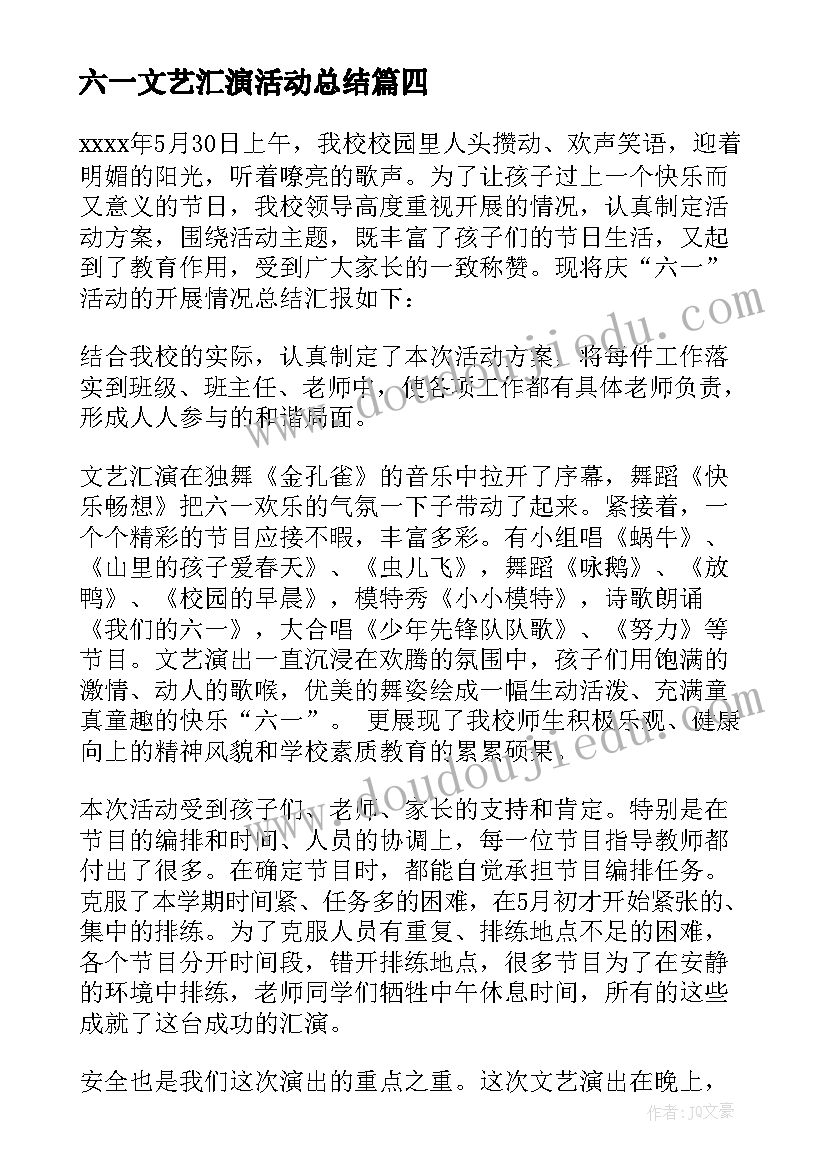 六一文艺汇演活动总结(实用10篇)