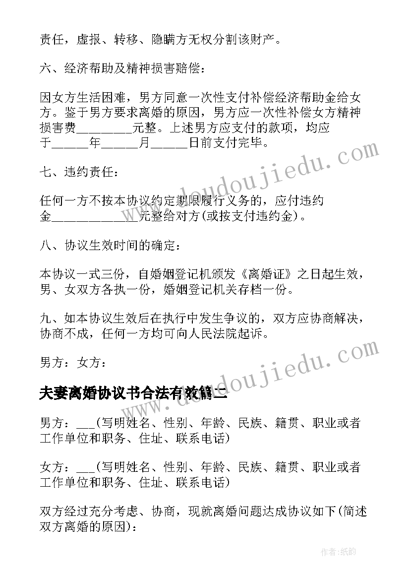 最新夫妻离婚协议书合法有效(优质7篇)