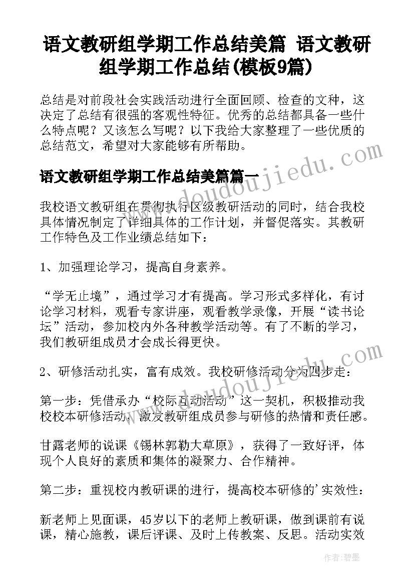 语文教研组学期工作总结美篇 语文教研组学期工作总结(模板9篇)