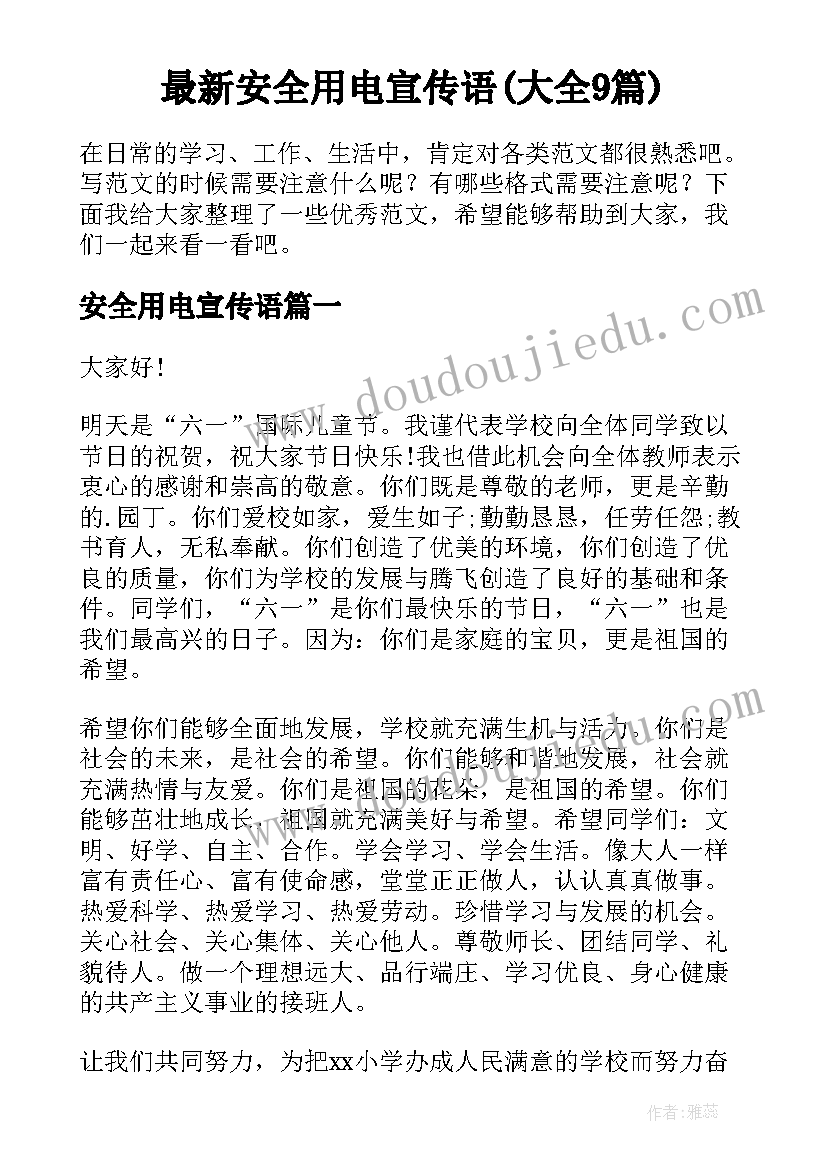 最新安全用电宣传语(大全9篇)