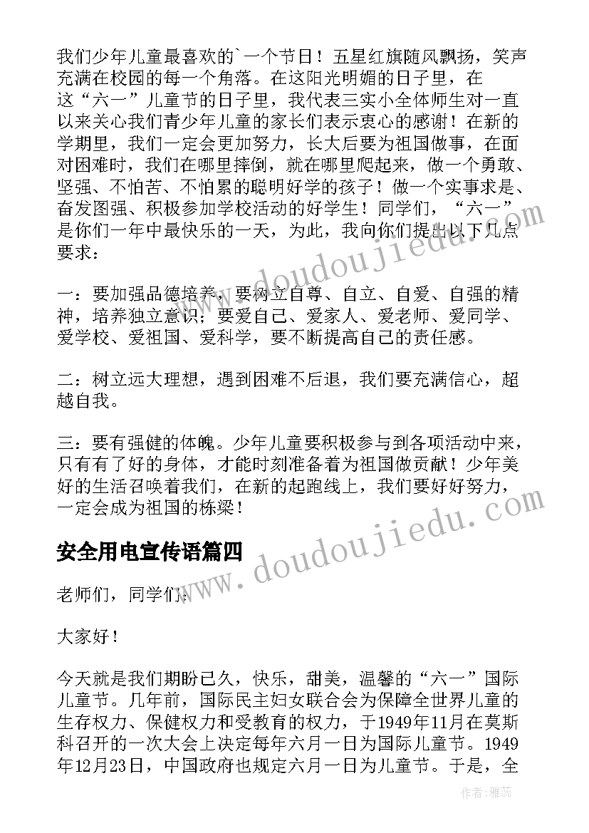 最新安全用电宣传语(大全9篇)