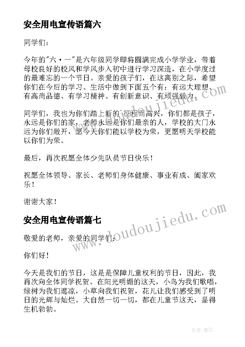 最新安全用电宣传语(大全9篇)