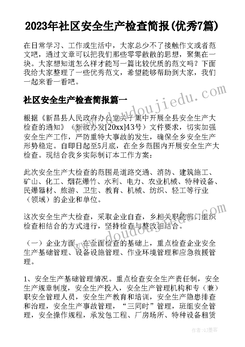 2023年社区安全生产检查简报(优秀7篇)