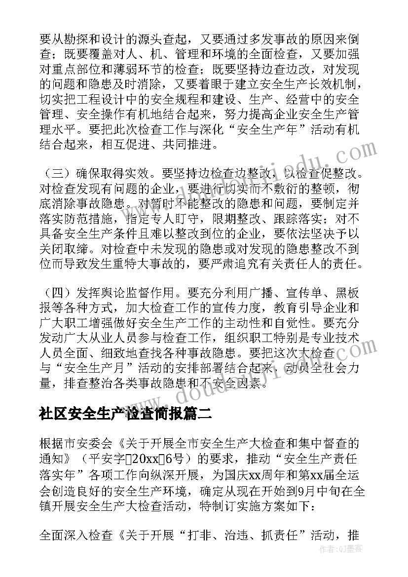 2023年社区安全生产检查简报(优秀7篇)