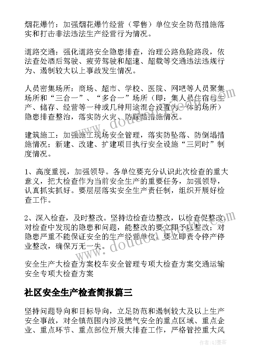 2023年社区安全生产检查简报(优秀7篇)