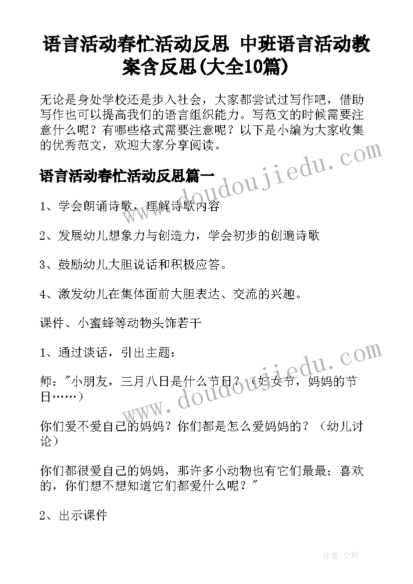 语言活动春忙活动反思 中班语言活动教案含反思(大全10篇)