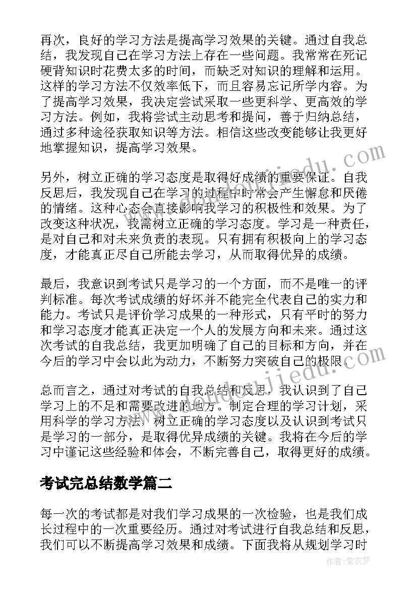 2023年考试完总结数学 考试自我总结心得体会(优秀8篇)