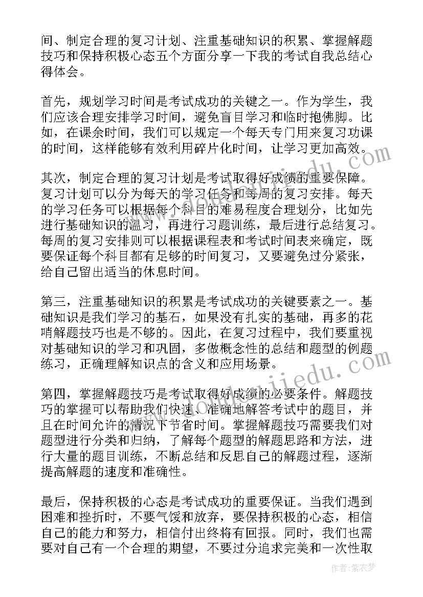 2023年考试完总结数学 考试自我总结心得体会(优秀8篇)