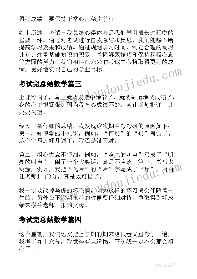 2023年考试完总结数学 考试自我总结心得体会(优秀8篇)