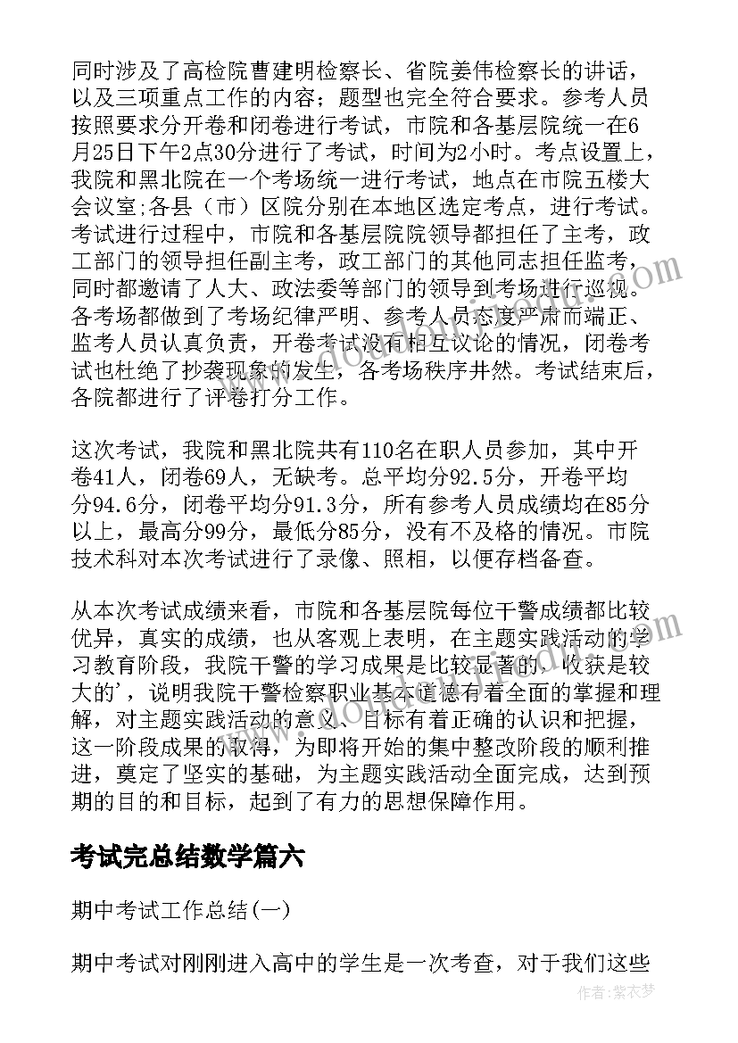 2023年考试完总结数学 考试自我总结心得体会(优秀8篇)