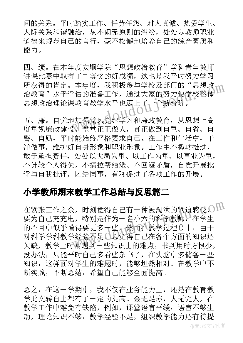 2023年小学教师期末教学工作总结与反思 个人期末教学工作总结(优质9篇)