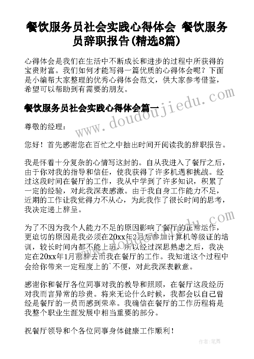 餐饮服务员社会实践心得体会 餐饮服务员辞职报告(精选8篇)