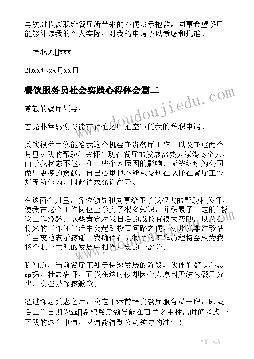 餐饮服务员社会实践心得体会 餐饮服务员辞职报告(精选8篇)