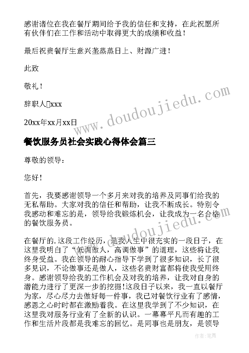 餐饮服务员社会实践心得体会 餐饮服务员辞职报告(精选8篇)