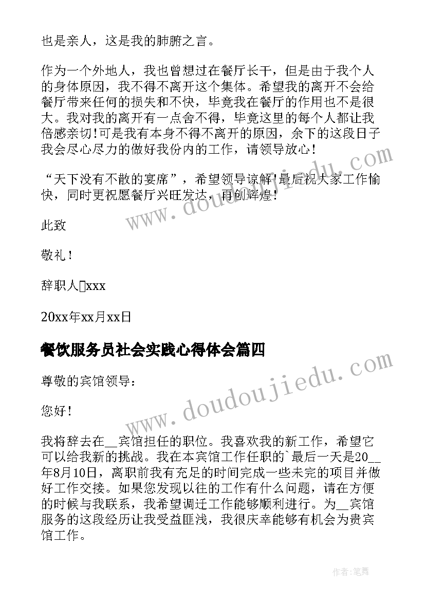 餐饮服务员社会实践心得体会 餐饮服务员辞职报告(精选8篇)