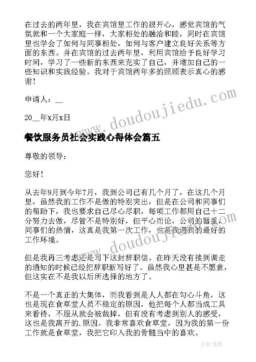 餐饮服务员社会实践心得体会 餐饮服务员辞职报告(精选8篇)