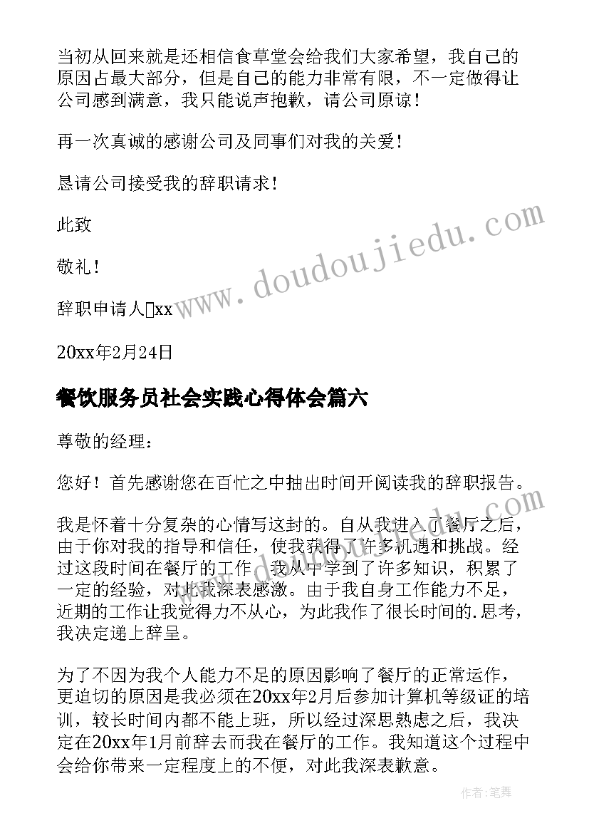 餐饮服务员社会实践心得体会 餐饮服务员辞职报告(精选8篇)