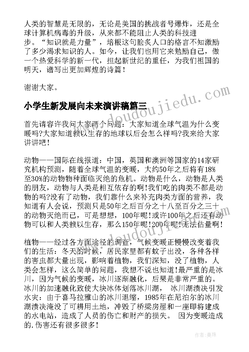 最新小学生新发展向未来演讲稿(汇总5篇)