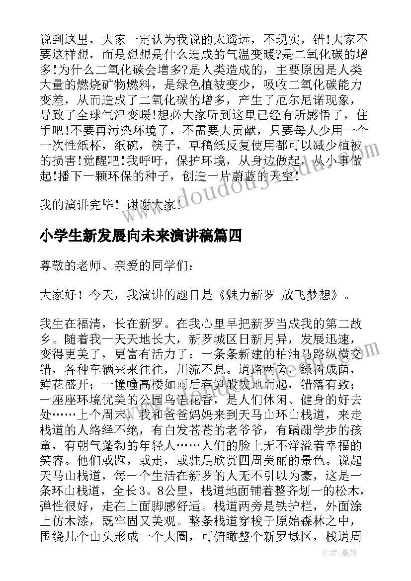 最新小学生新发展向未来演讲稿(汇总5篇)