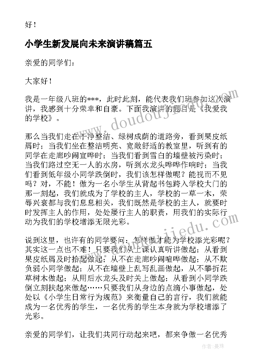 最新小学生新发展向未来演讲稿(汇总5篇)