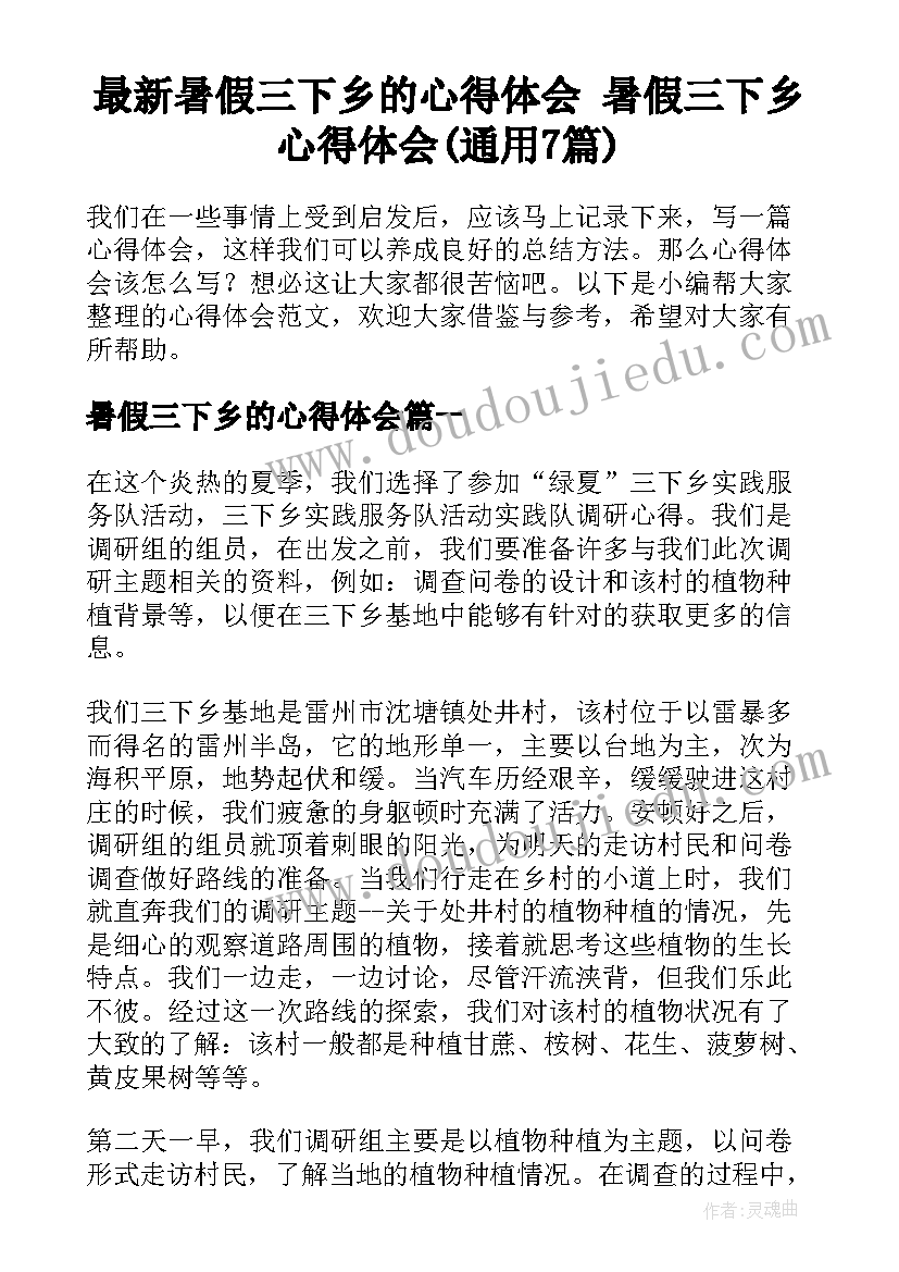 最新暑假三下乡的心得体会 暑假三下乡心得体会(通用7篇)