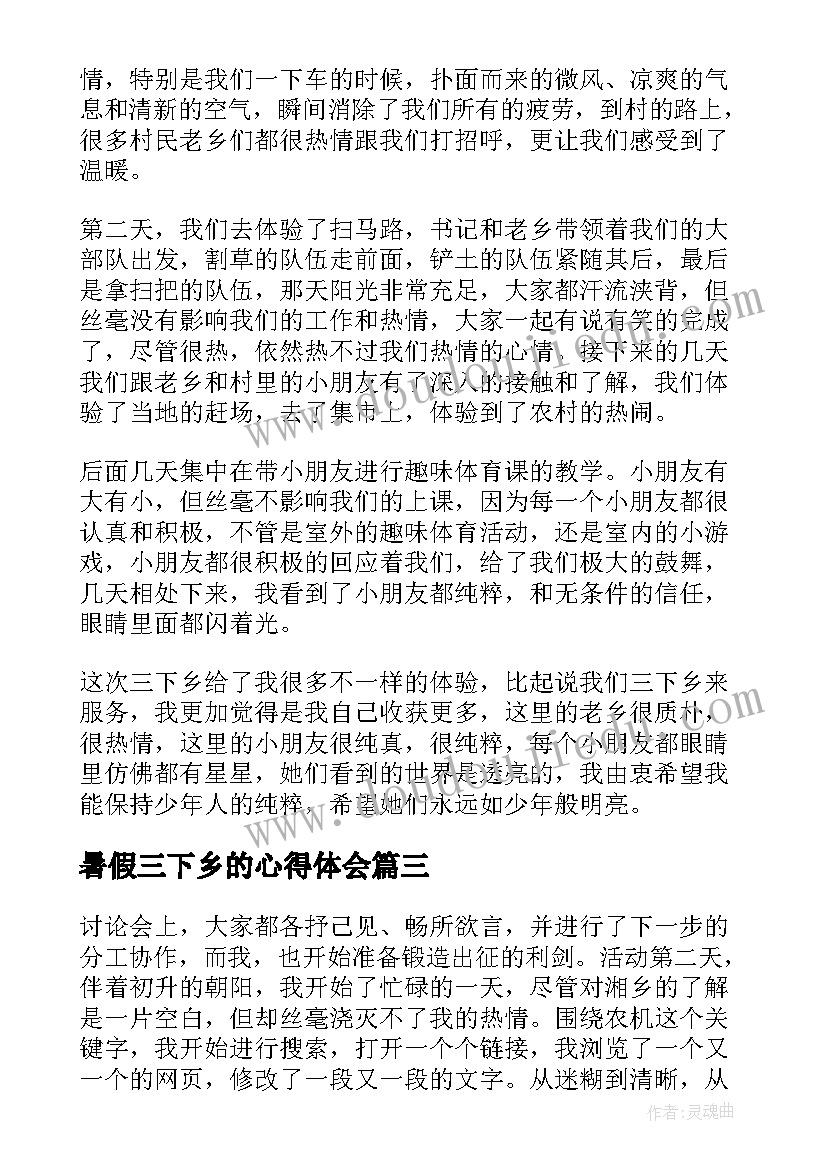 最新暑假三下乡的心得体会 暑假三下乡心得体会(通用7篇)