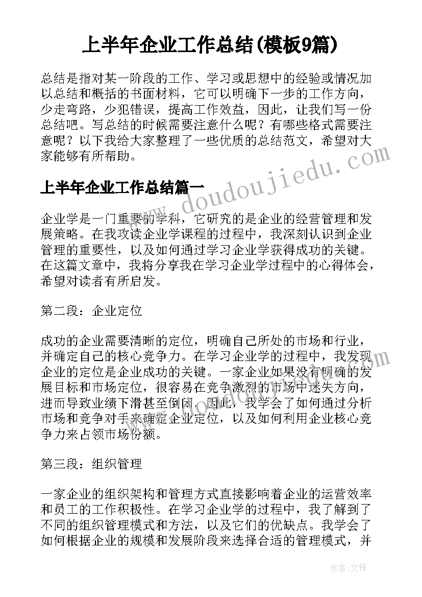 上半年企业工作总结(模板9篇)