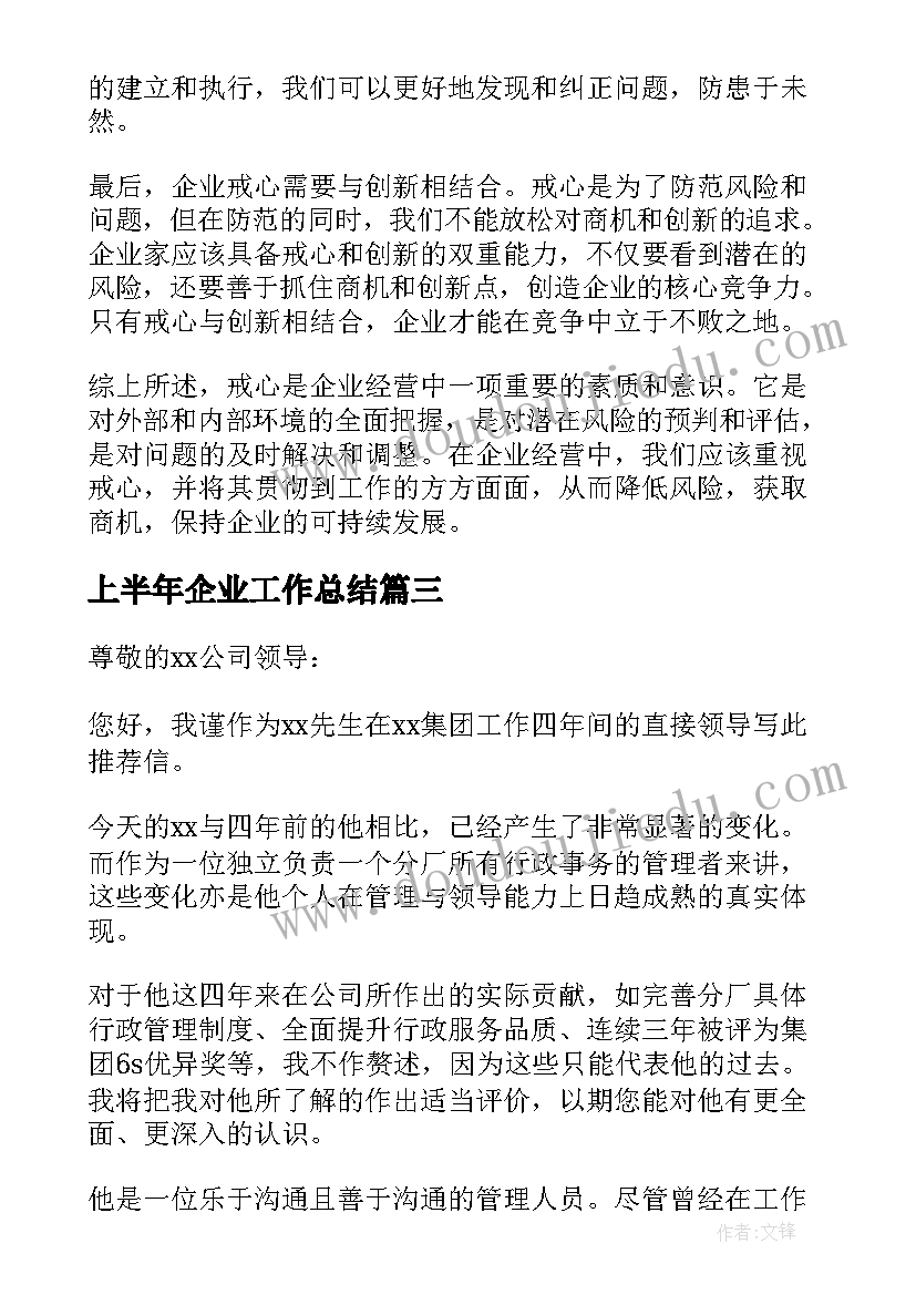 上半年企业工作总结(模板9篇)