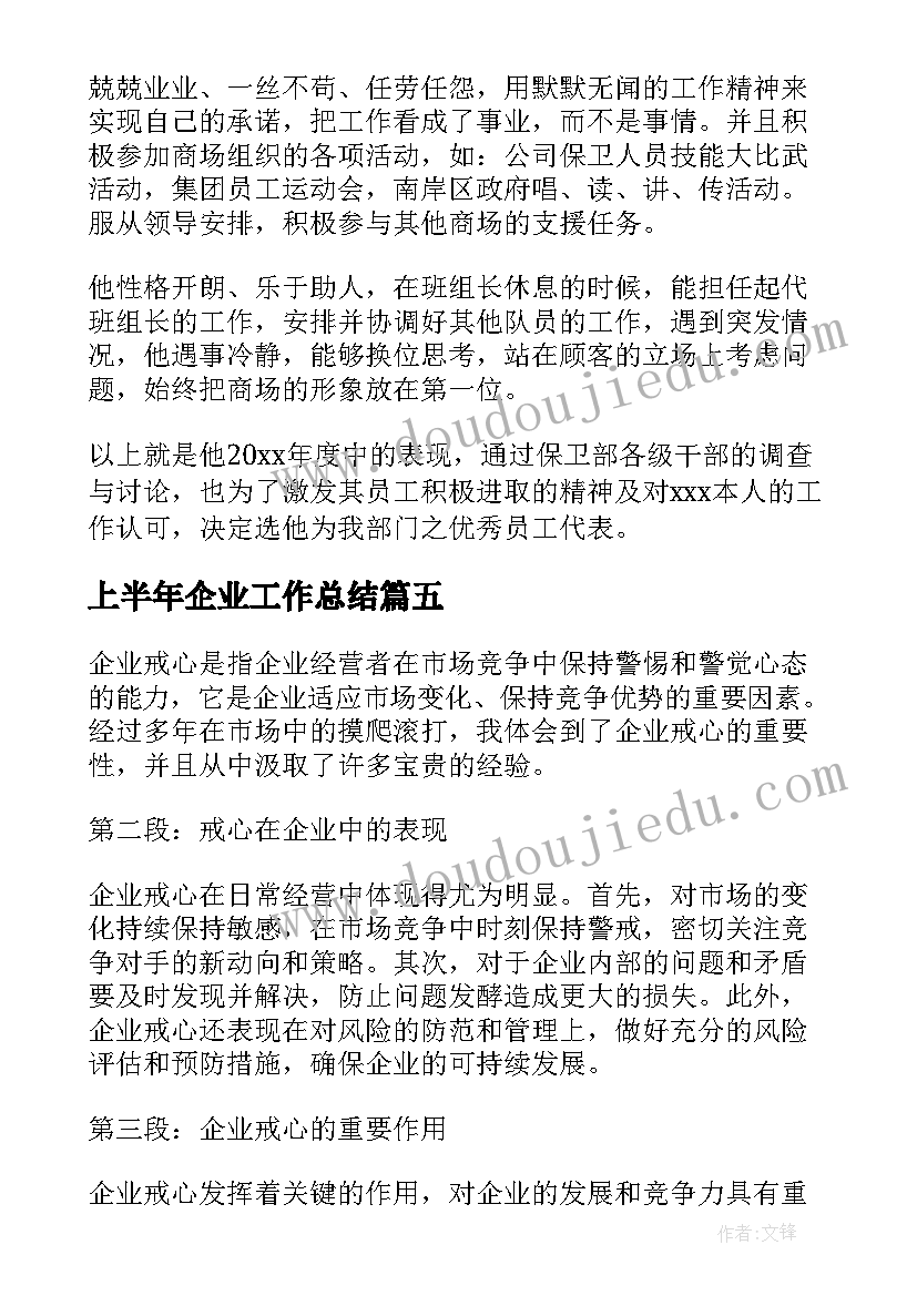 上半年企业工作总结(模板9篇)