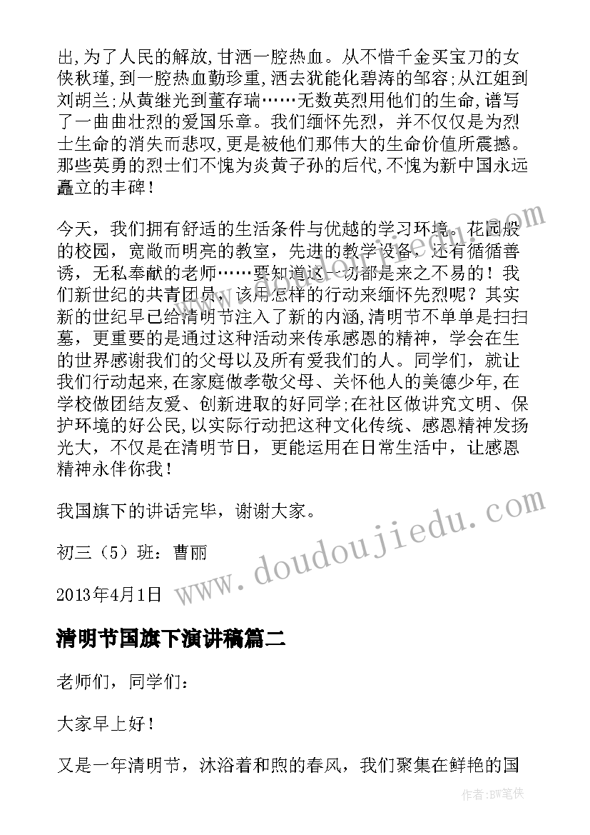 2023年清明节国旗下演讲稿 清明节国旗下讲话稿(优秀10篇)