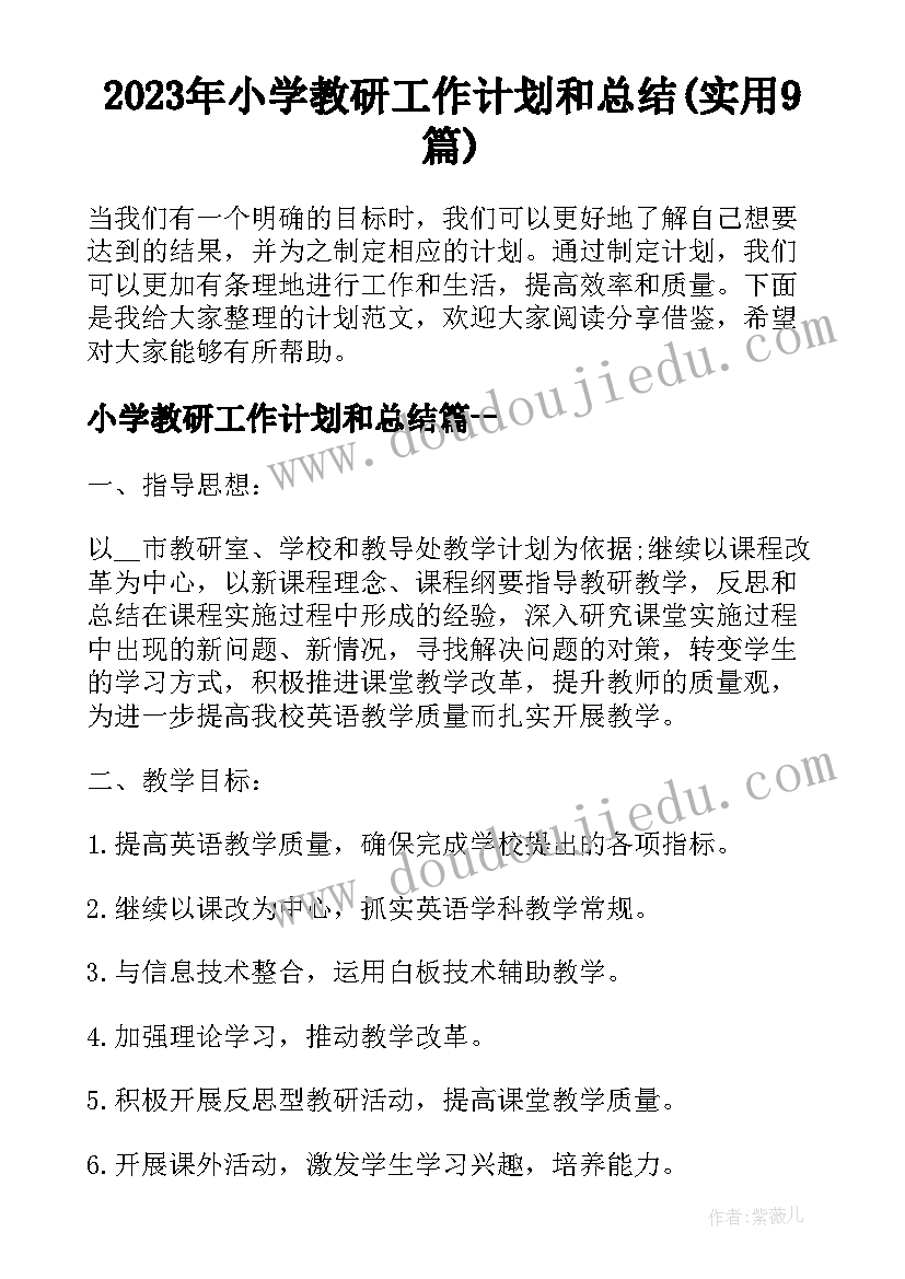 2023年小学教研工作计划和总结(实用9篇)