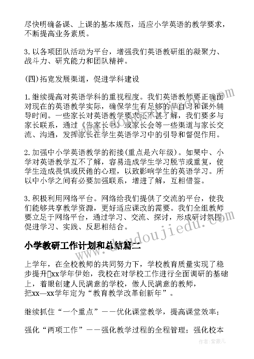 2023年小学教研工作计划和总结(实用9篇)