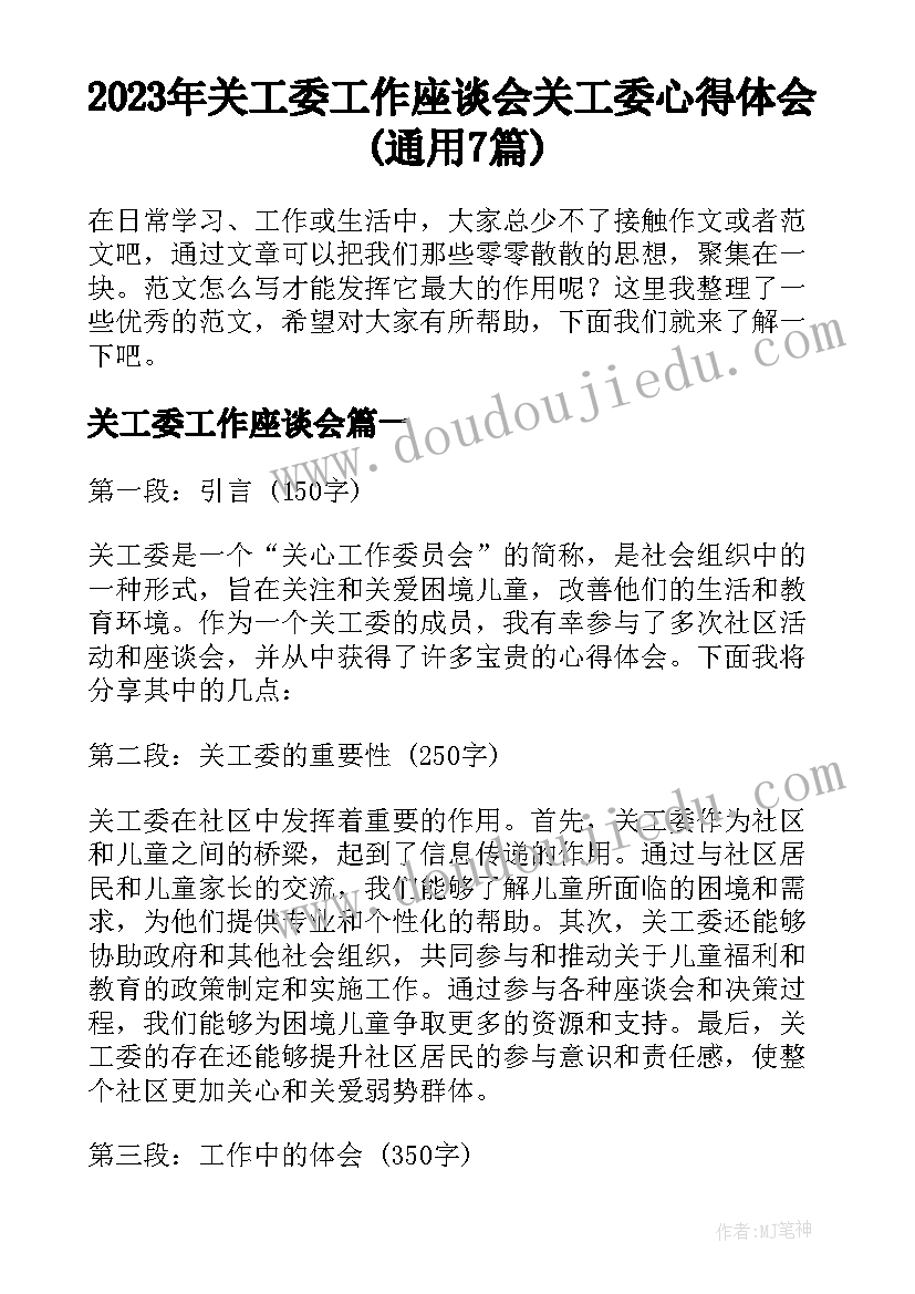 2023年关工委工作座谈会 关工委心得体会(通用7篇)