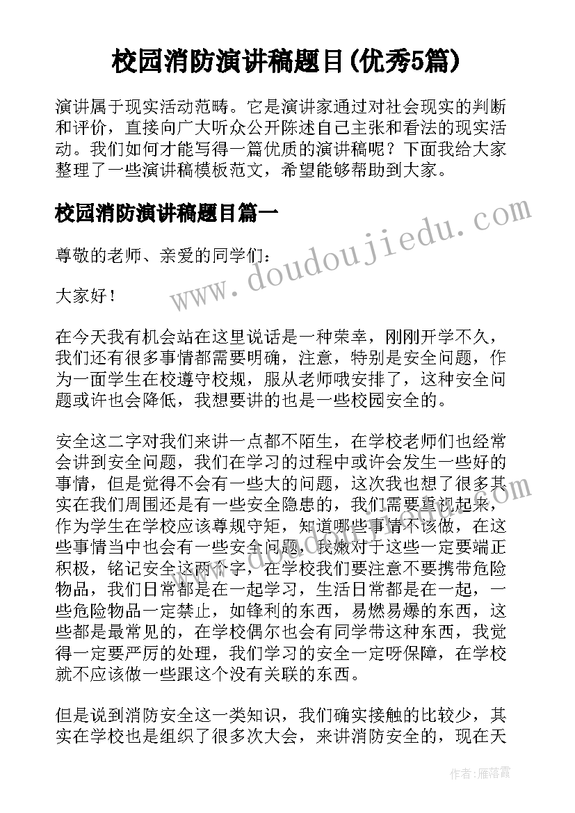 校园消防演讲稿题目(优秀5篇)