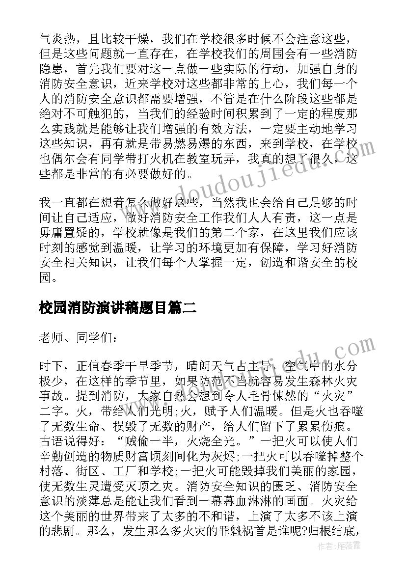 校园消防演讲稿题目(优秀5篇)