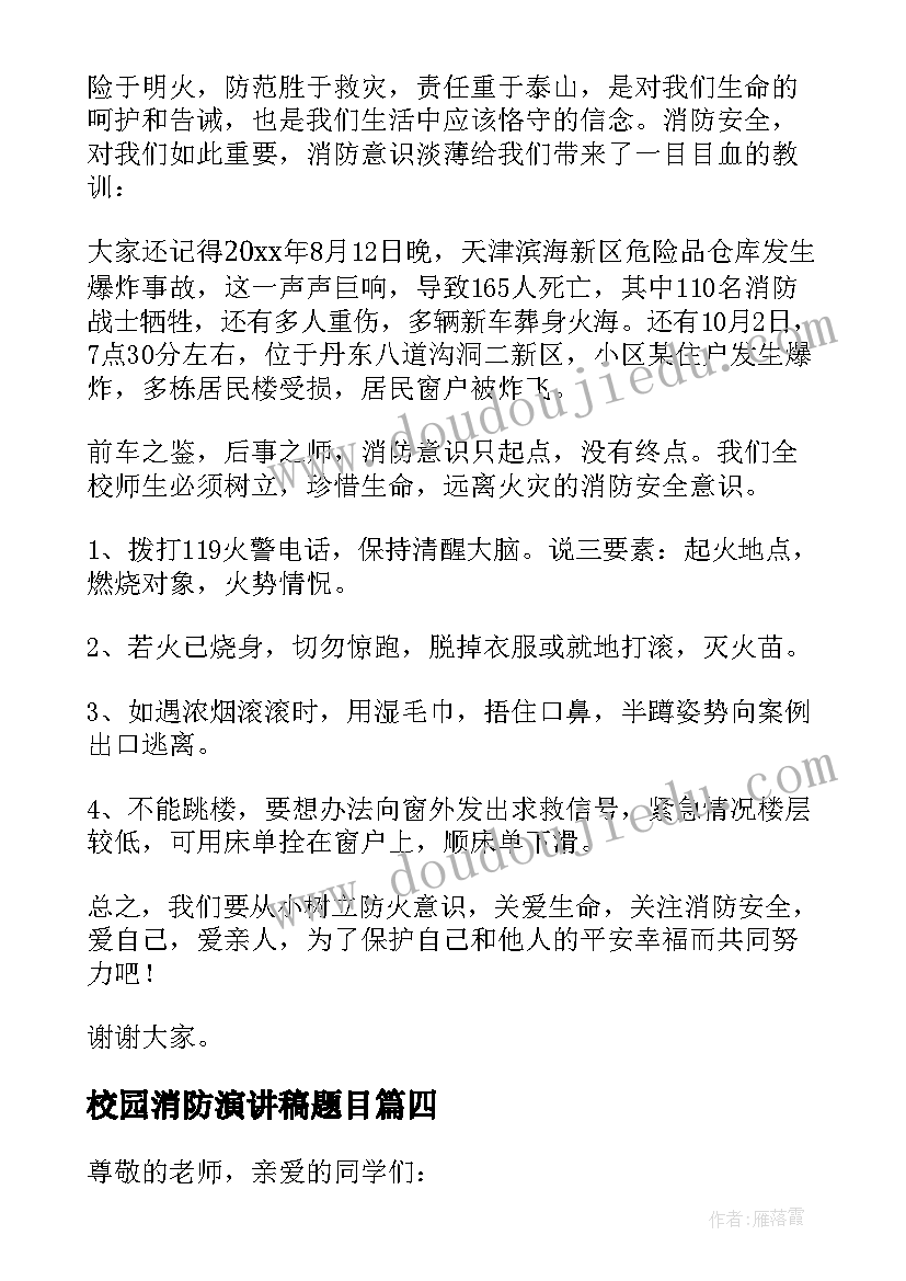 校园消防演讲稿题目(优秀5篇)