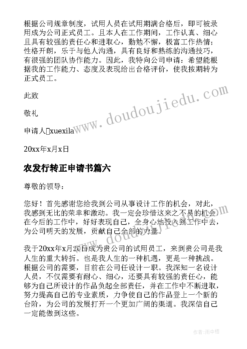 2023年农发行转正申请书 公司转正申请书(优秀9篇)