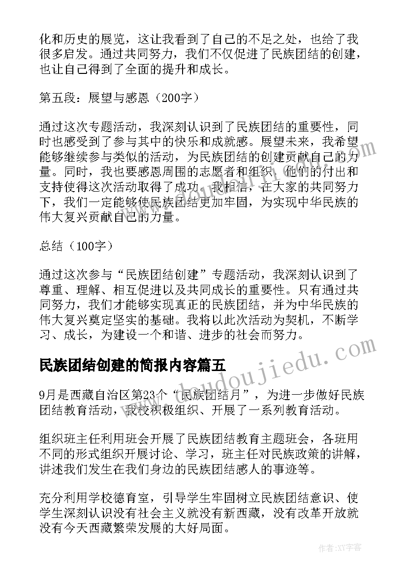 民族团结创建的简报内容(模板5篇)