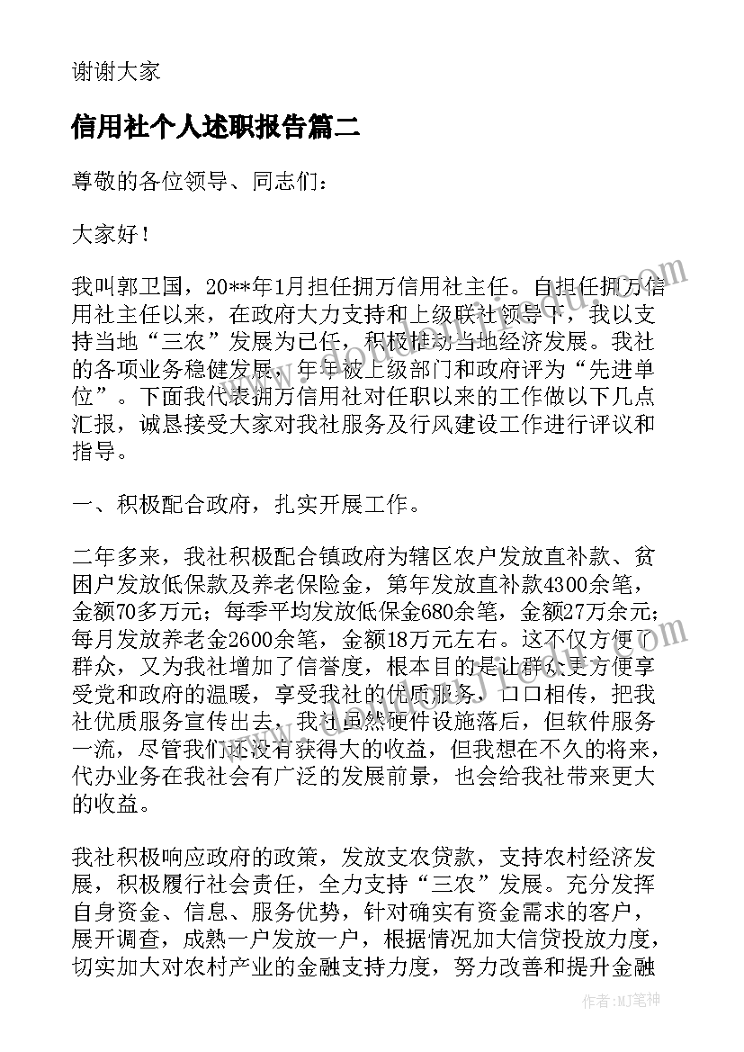 信用社个人述职报告(精选6篇)