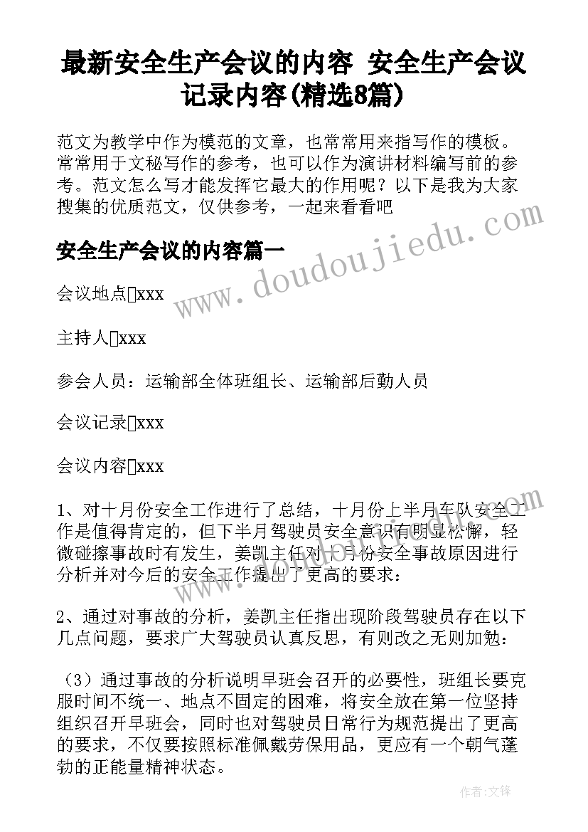 最新安全生产会议的内容 安全生产会议记录内容(精选8篇)