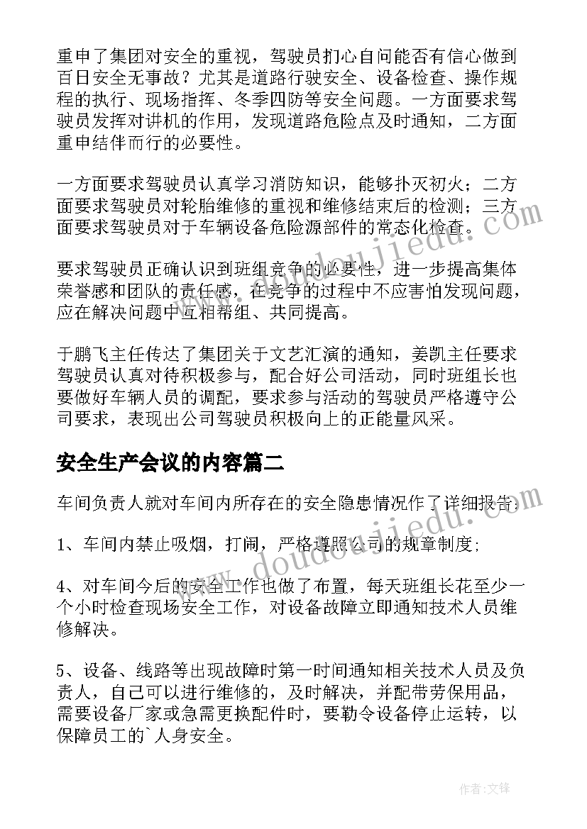 最新安全生产会议的内容 安全生产会议记录内容(精选8篇)