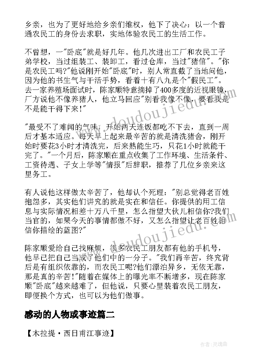 最新感动的人物或事迹 感动人物事迹材料(通用7篇)