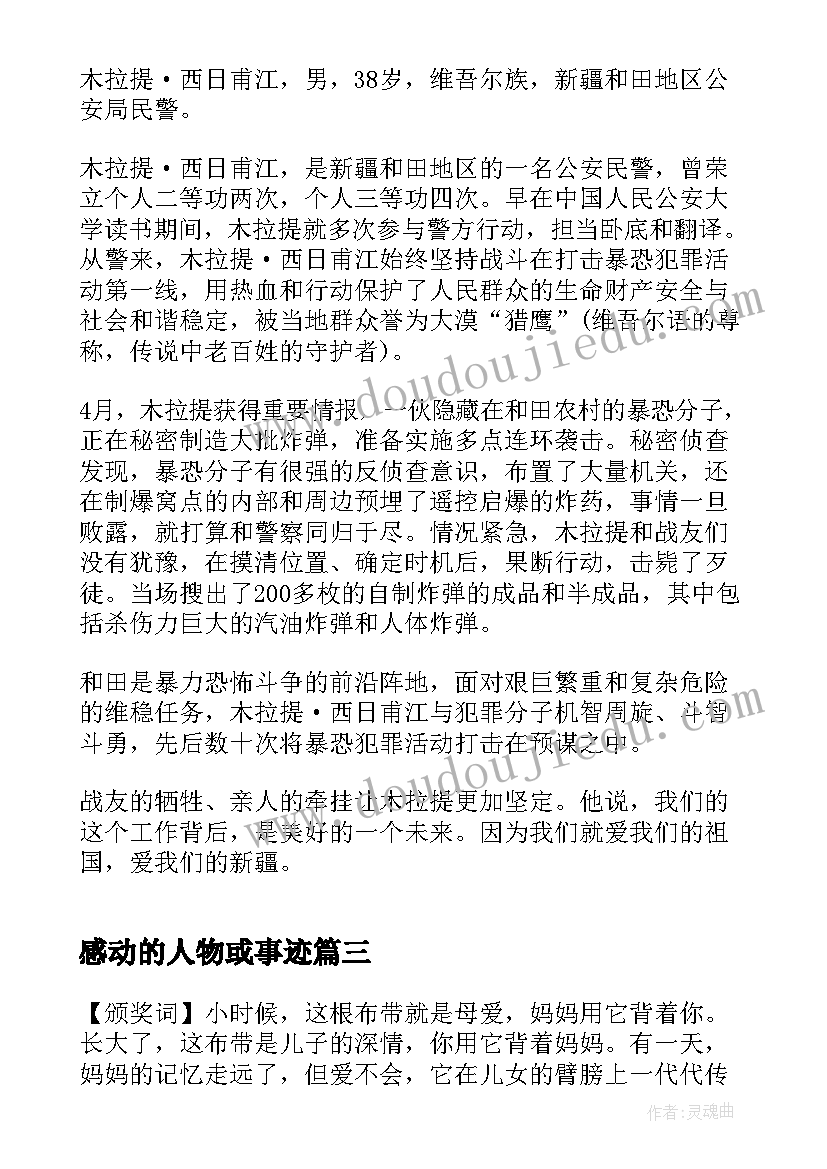 最新感动的人物或事迹 感动人物事迹材料(通用7篇)