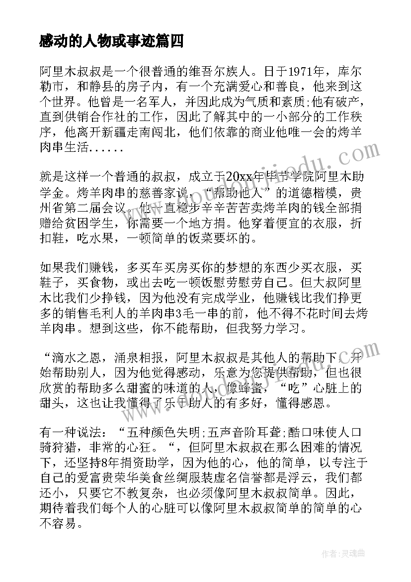 最新感动的人物或事迹 感动人物事迹材料(通用7篇)