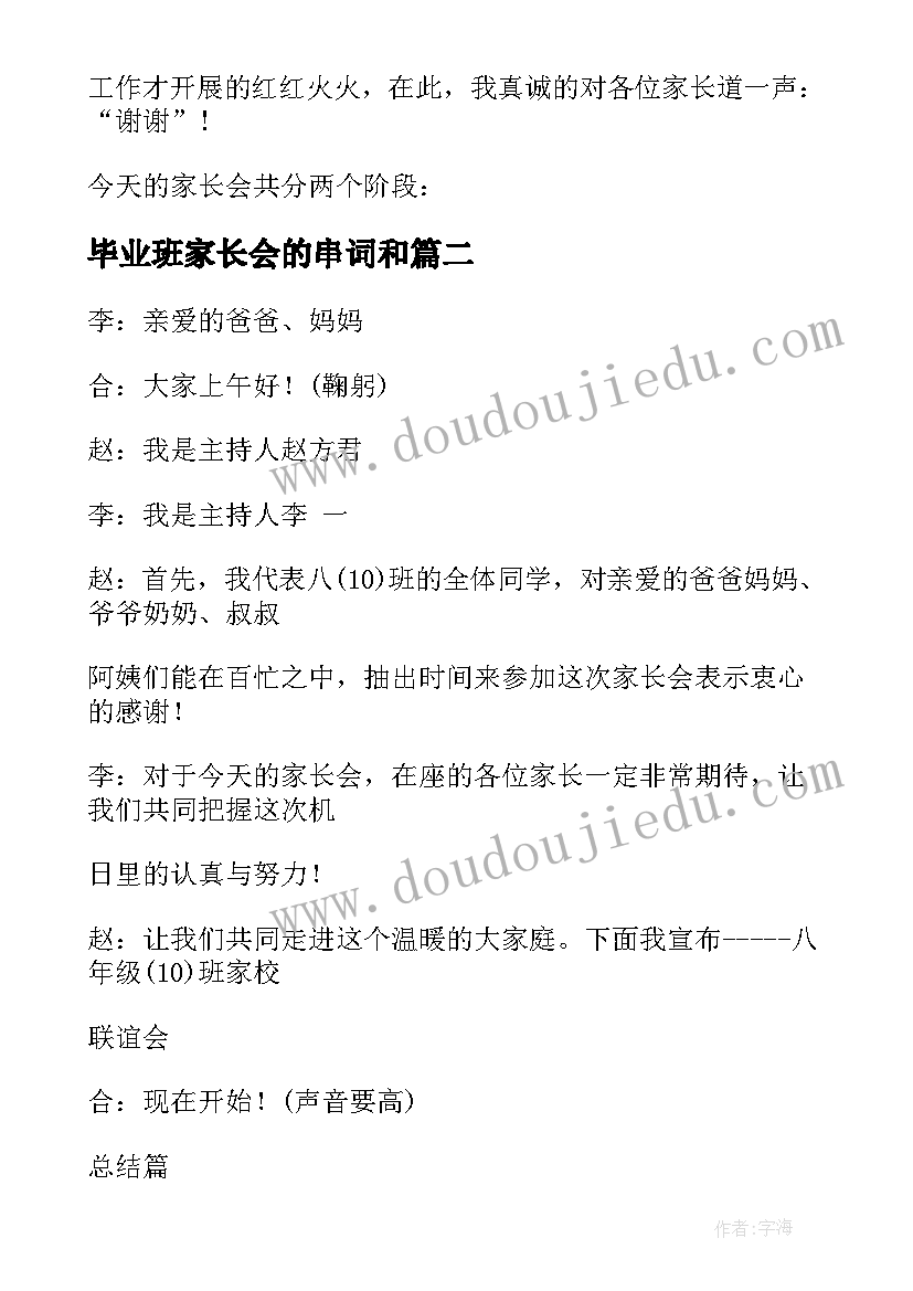 毕业班家长会的串词和(优秀5篇)