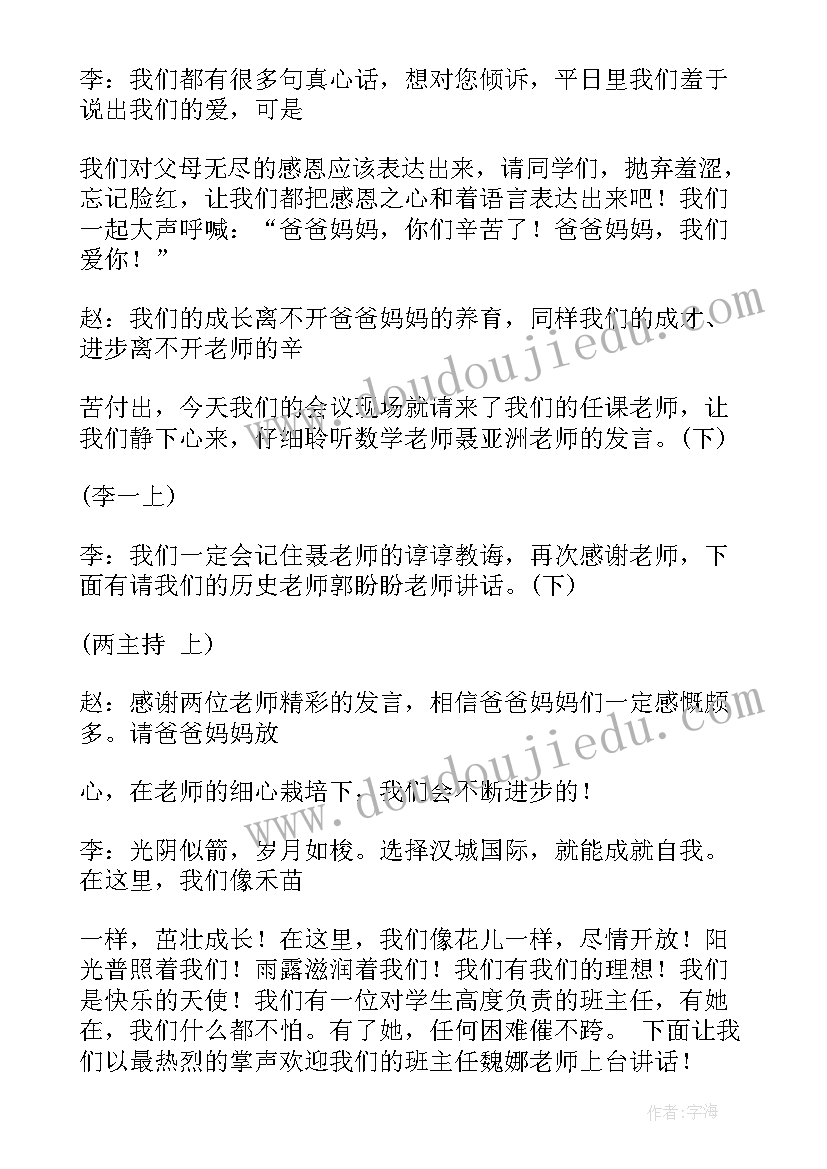 毕业班家长会的串词和(优秀5篇)