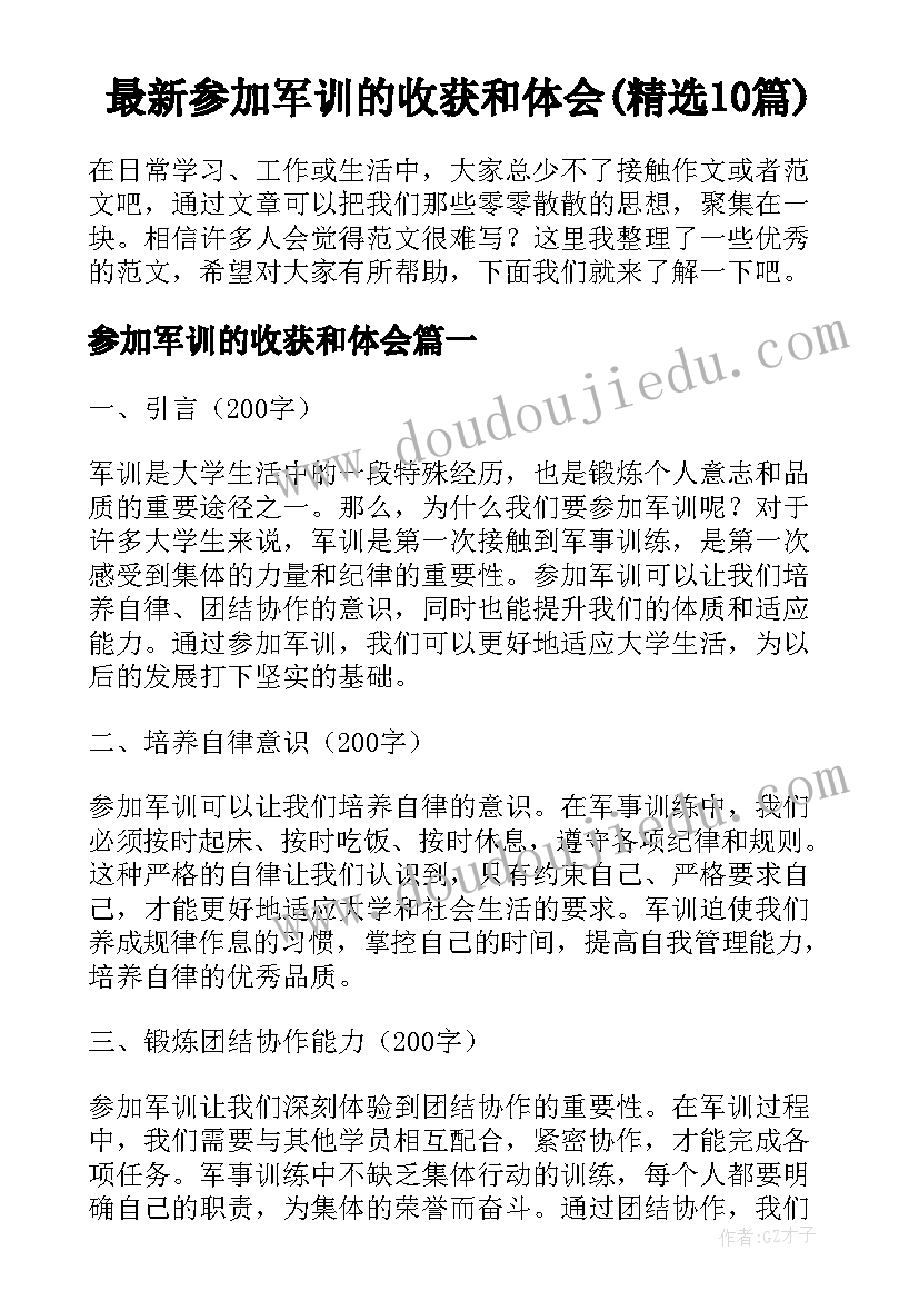 最新参加军训的收获和体会(精选10篇)